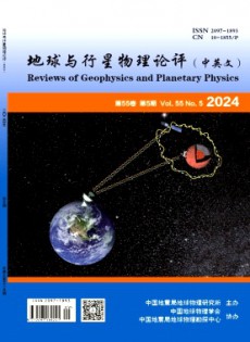 地球與行星物理論評(píng)·中英文雜志