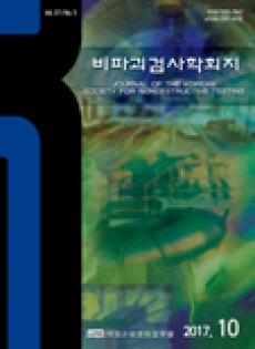 Journal Of The Korean Society For Nondestructive Testing
