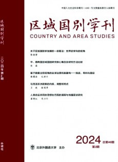 區(qū)域國別學(xué)刊雜志