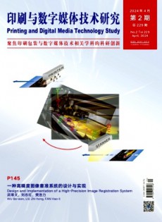 印刷與數(shù)字媒體技術研究雜志