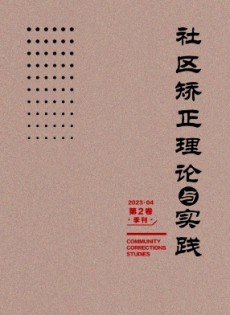 社區(qū)矯正理論與實(shí)踐雜志