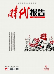 時(shí)代報(bào)告·奔流雜志