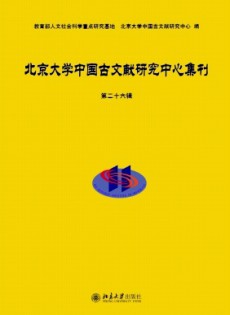 北京大學(xué)中國古文獻(xiàn)研究中心集刊雜志