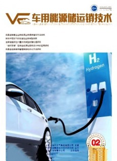 車用能源儲(chǔ)運(yùn)銷技術(shù)雜志