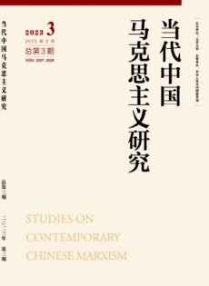 當(dāng)代中國(guó)馬克思主義研究