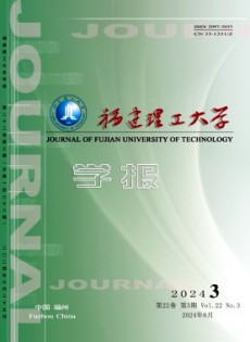 福建理工大學(xué)學(xué)報(bào)雜志