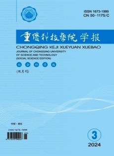 重慶科技大學學報·社會科學版