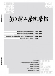 浙江樹(shù)人學(xué)院學(xué)報(bào)
