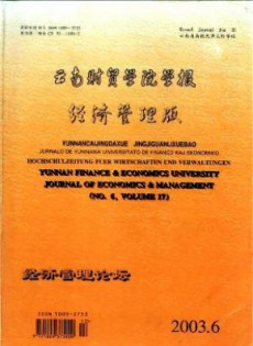 云南財(cái)貿(mào)學(xué)院學(xué)報(bào)