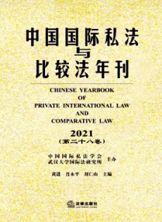 中國(guó)國(guó)際私法與比較法年刊