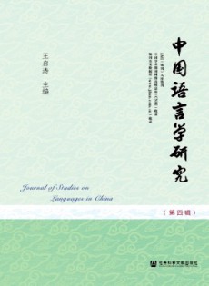 中國(guó)語(yǔ)言學(xué)研究雜志