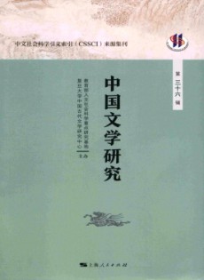 中國文學(xué)研究·輯刊