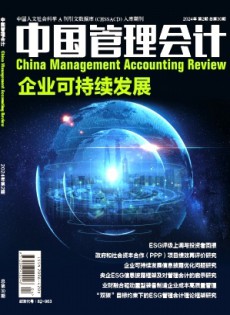 中國管理會(huì)計(jì)雜志