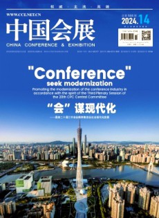 中國會展·中國會議
