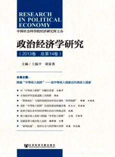 政治經(jīng)濟(jì)學(xué)研究·輯刊