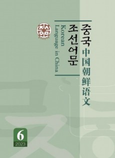 中國(guó)朝鮮語(yǔ)文雜志