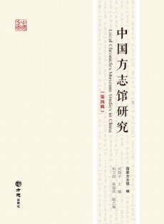 中國(guó)方志館研究