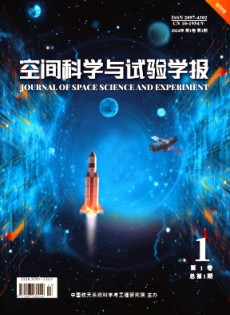 空間科學(xué)與試驗學(xué)報雜志