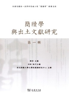 簡(jiǎn)牘學(xué)與出土文獻(xiàn)研究