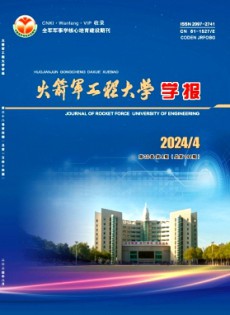 火箭軍工程大學(xué)學(xué)報