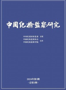 中國(guó)紀(jì)檢監(jiān)察研究雜志
