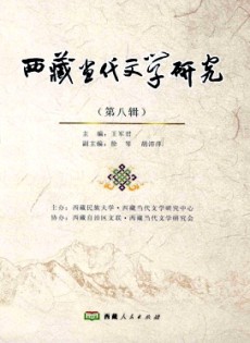 西藏當(dāng)代文學(xué)研究